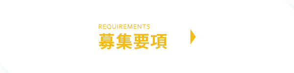 募集要項