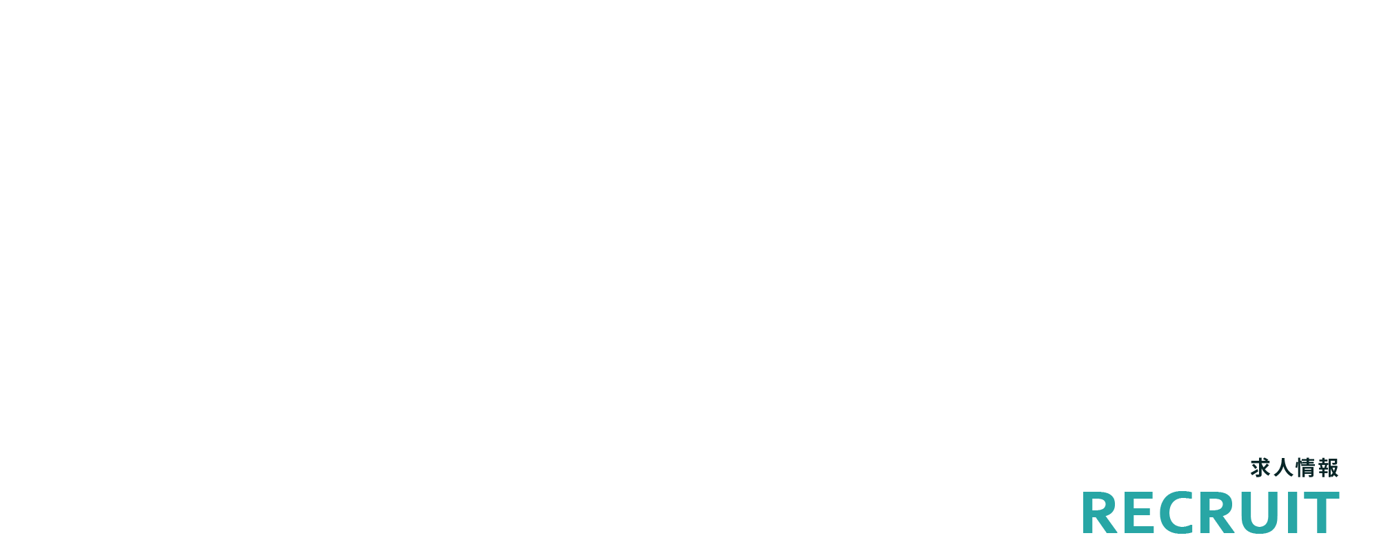 求人情報