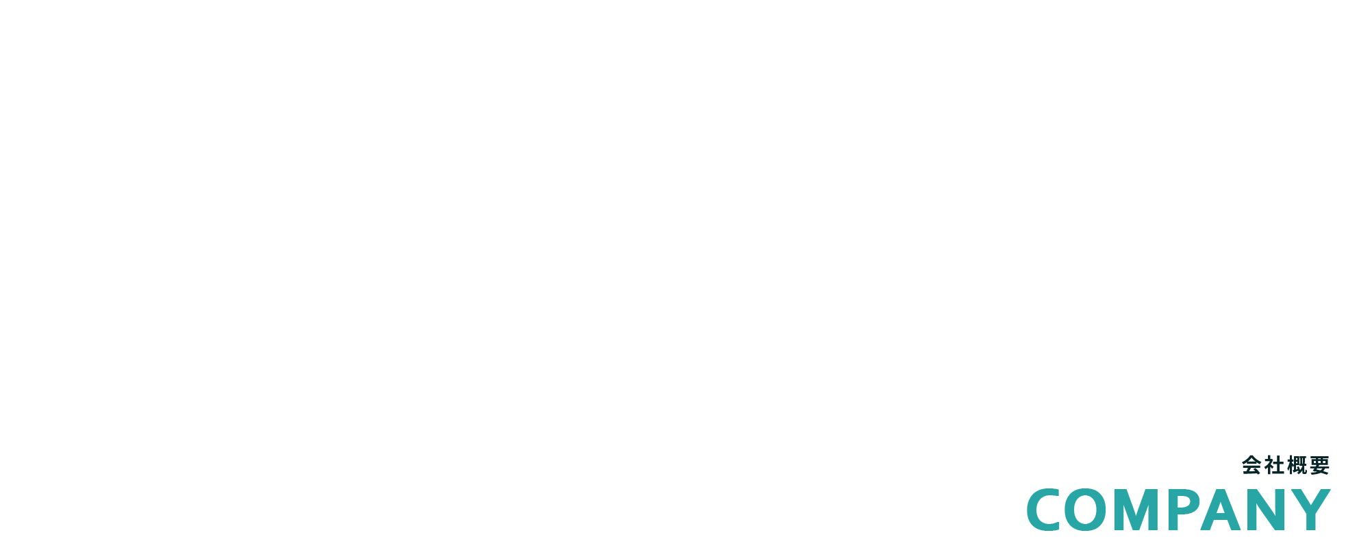 会社概要